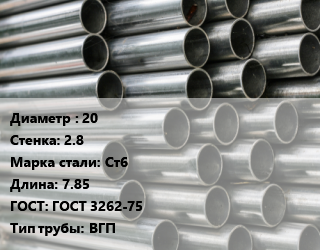 Труба оцинкованная 20 s=2.8 Сталь: Ст6 L=7.85 ГОСТ: ГОСТ 3262-75 ВГП, м/д цена от 94950 ₼ / т, где купить, условия доставки в Баку и Бакинская области